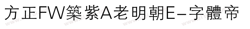 方正FW筑紫A老明朝E字体转换