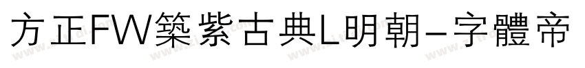 方正FW筑紫古典L明朝字体转换