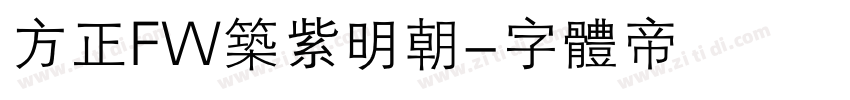 方正FW筑紫明朝字体转换