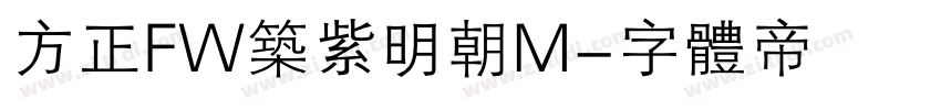 方正FW筑紫明朝M字体转换