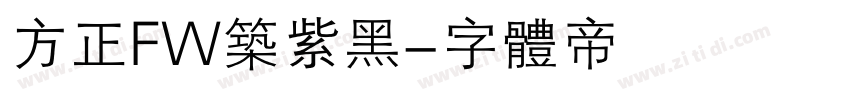 方正FW筑紫黑字体转换