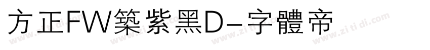 方正FW筑紫黑D字体转换