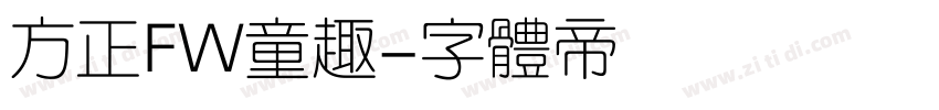 方正FW童趣字体转换