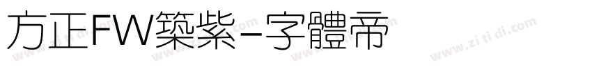 方正FW筑紫字体转换