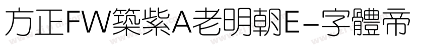 方正FW筑紫A老明朝E字体转换