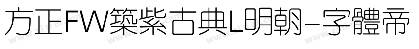 方正FW筑紫古典L明朝字体转换