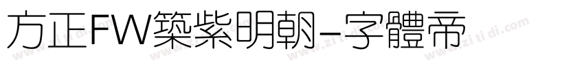 方正FW筑紫明朝字体转换