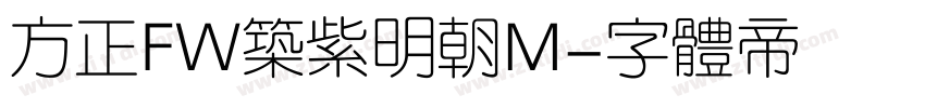 方正FW筑紫明朝M字体转换