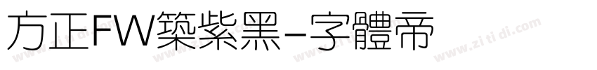 方正FW筑紫黑字体转换