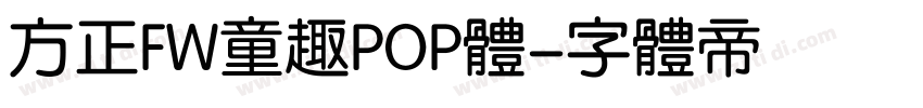 方正FW童趣POP体字体转换