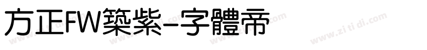 方正FW筑紫字体转换