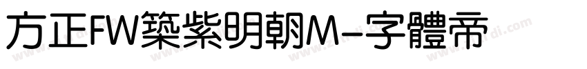 方正FW筑紫明朝M字体转换