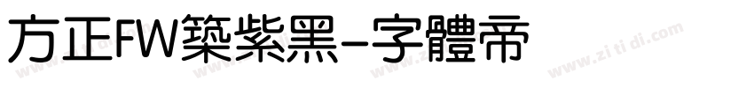 方正FW筑紫黑字体转换