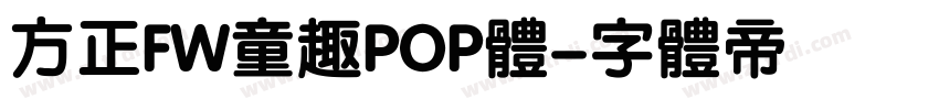 方正FW童趣POP体字体转换