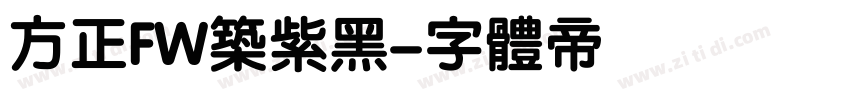 方正FW筑紫黑字体转换