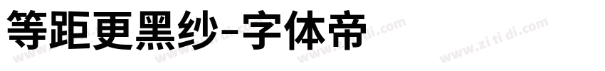 等距更黑纱字体转换