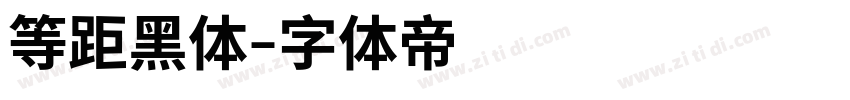 等距黑体字体转换