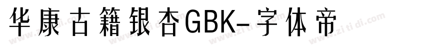 华康古籍银杏GBK字体转换