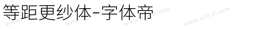 等距更纱体字体转换