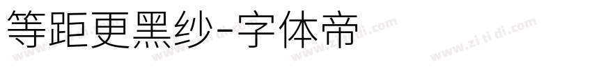 等距更黑纱字体转换