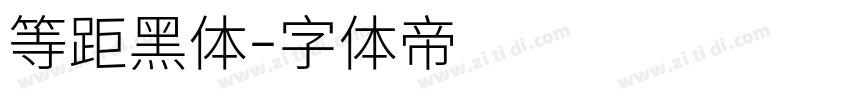 等距黑体字体转换