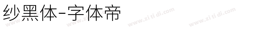 纱黑体字体转换