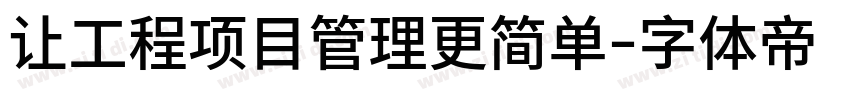 让工程项目管理更简单字体转换