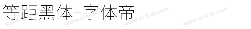 等距黑体字体转换