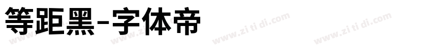 等距黑字体转换