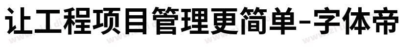 让工程项目管理更简单字体转换