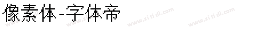 像素体字体转换