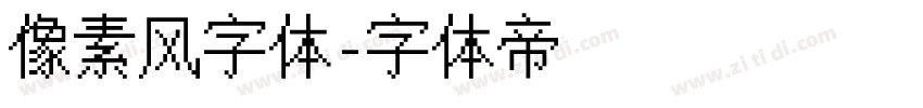 像素风字体字体转换