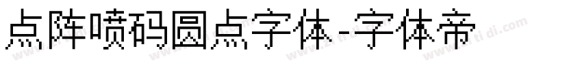 点阵喷码圆点字体字体转换