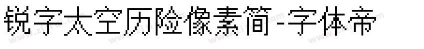 锐字太空历险像素简字体转换