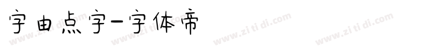 字由点字字体转换