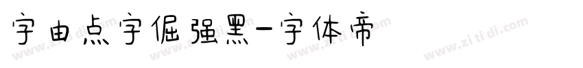 字由点字倔强黑字体转换