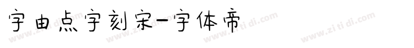 字由点字刻宋字体转换