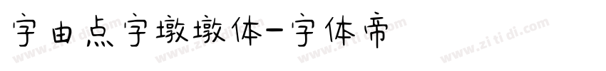 字由点字墩墩体字体转换