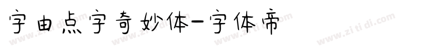 字由点字奇妙体字体转换