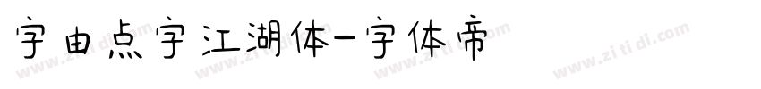 字由点字江湖体字体转换