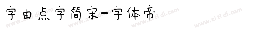 字由点字简宋字体转换