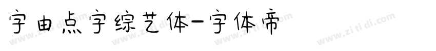 字由点字综艺体字体转换