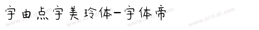 字由点字美玲体字体转换