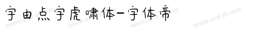 字由点字虎啸体字体转换