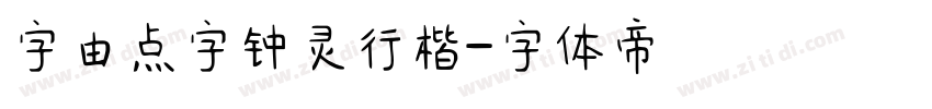 字由点字钟灵行楷字体转换