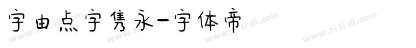 字由点字隽永字体转换