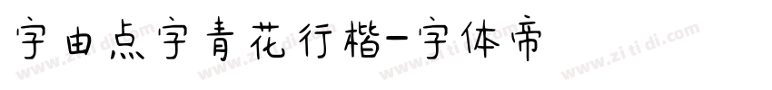 字由点字青花行楷字体转换