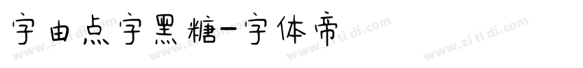 字由点字黑糖字体转换