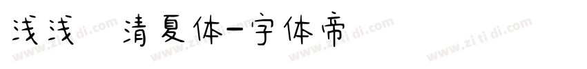 浅浅の清夏体字体转换