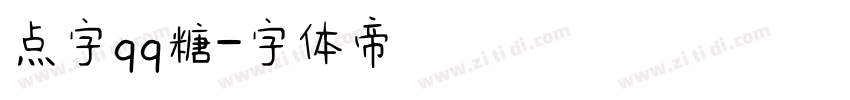 点字qq糖字体转换